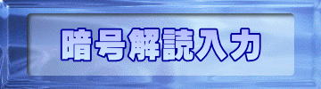 暗号解読入力