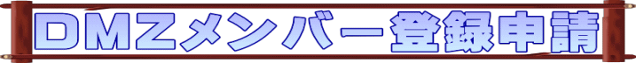 DMZメンバー登録申請